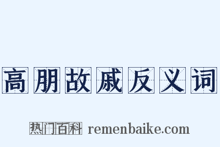 高朋故戚反义词是什么意思的图片
